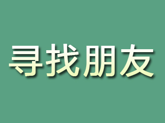 船山寻找朋友