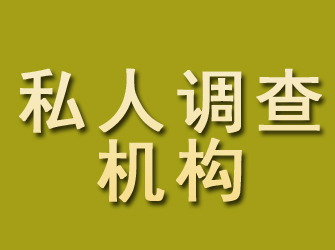 船山私人调查机构